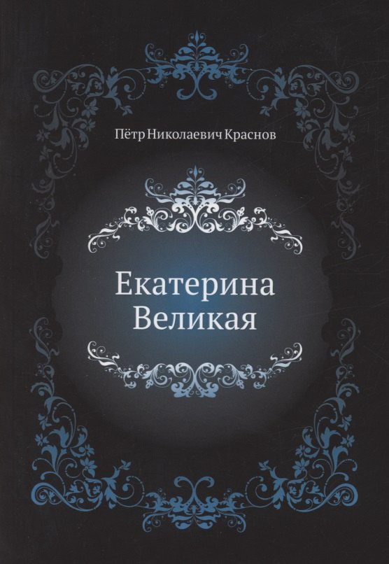 

Екатерина Великая