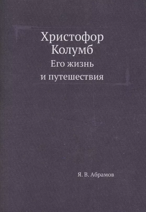 

Христофор Колумб. Его жизнь и путешествия