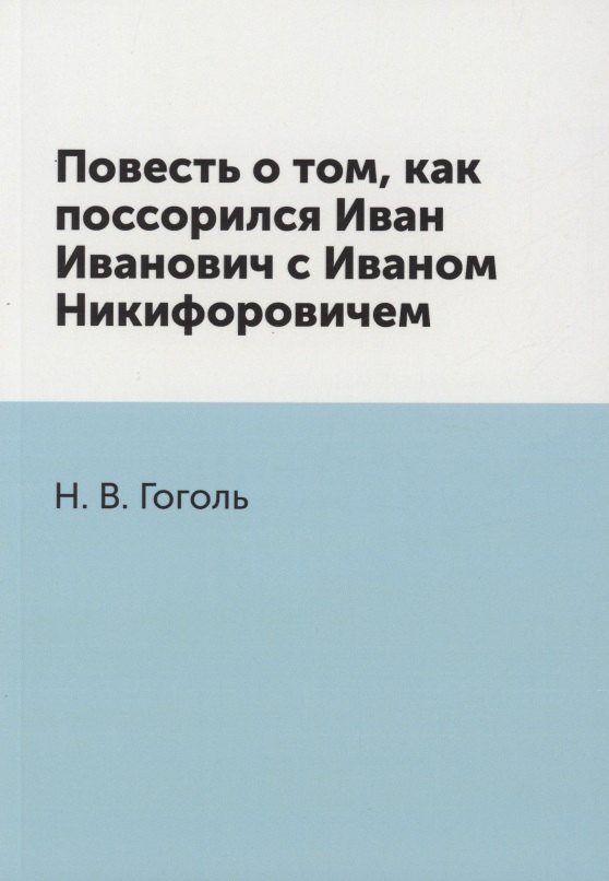 

Повесть о том, как поссорился Иван Иванович с Иваном Никифоровичем