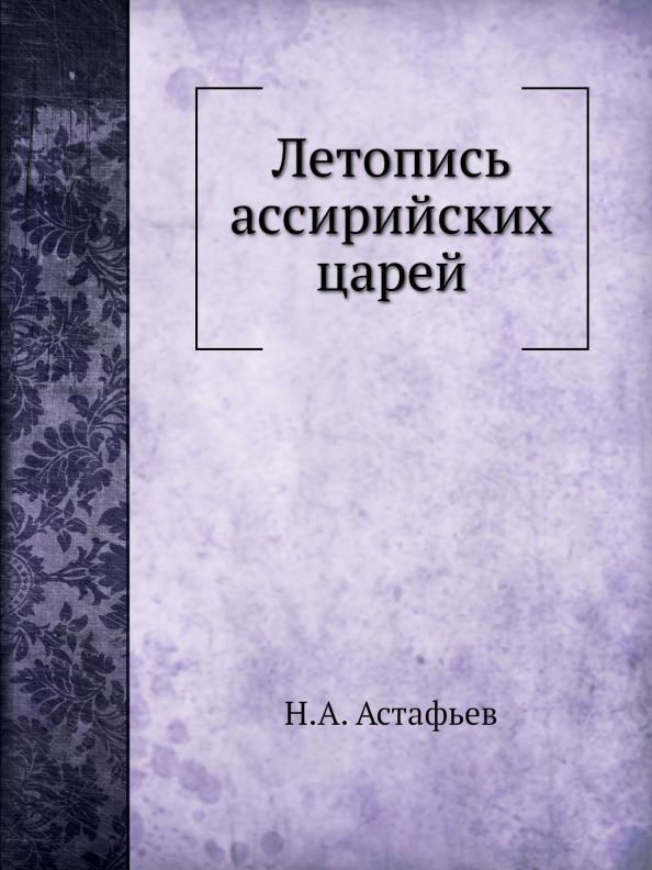Астафьев Н. А. Летопись ассирийских царей
