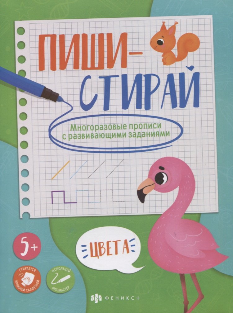 

Цвета. Многоразовые прописи с развивающими заданиями