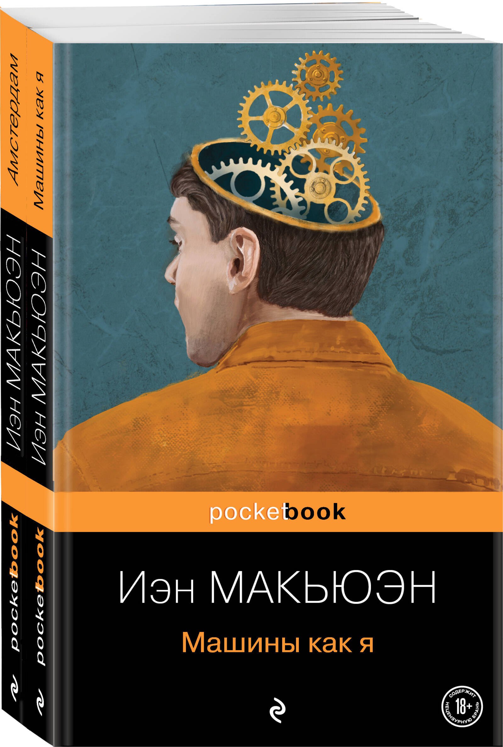 

Детективы от Й. Макьюэна. Комплект из 2-х книг: "Амстердам" и "Машины как я"