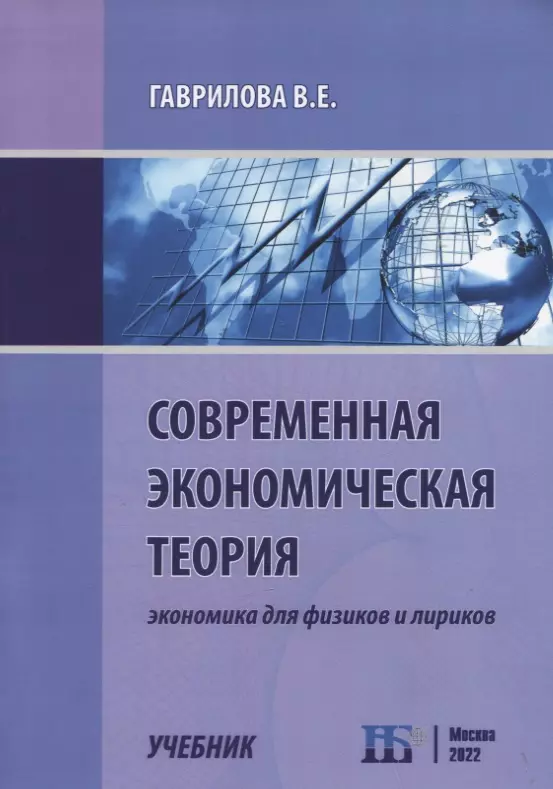 Гаврилова В. Е. - Современная экономическая теория. Экономика для физиков и лириков. Учебник