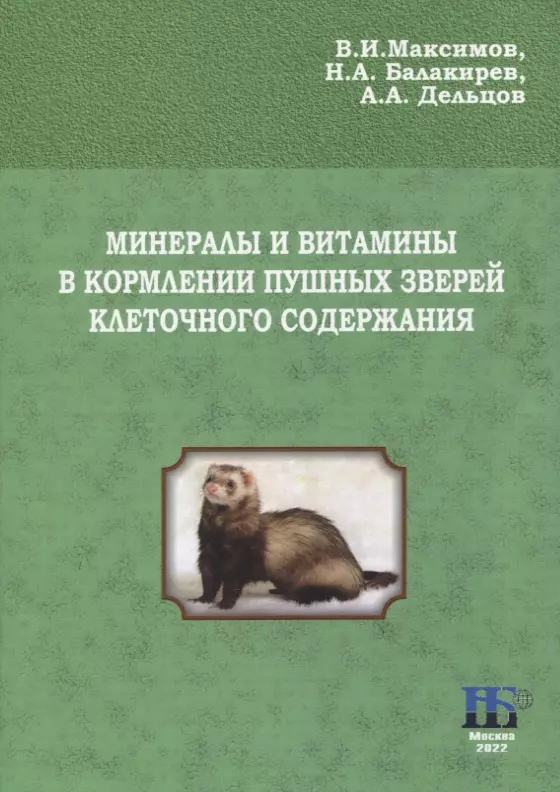 Балакирев Николай Александрович, Максимов Владимир Ильич, Дельцов Александр Александрович - Минералы и витамины в кормлении пушных зверей клеточного содержания. Учебное пособие