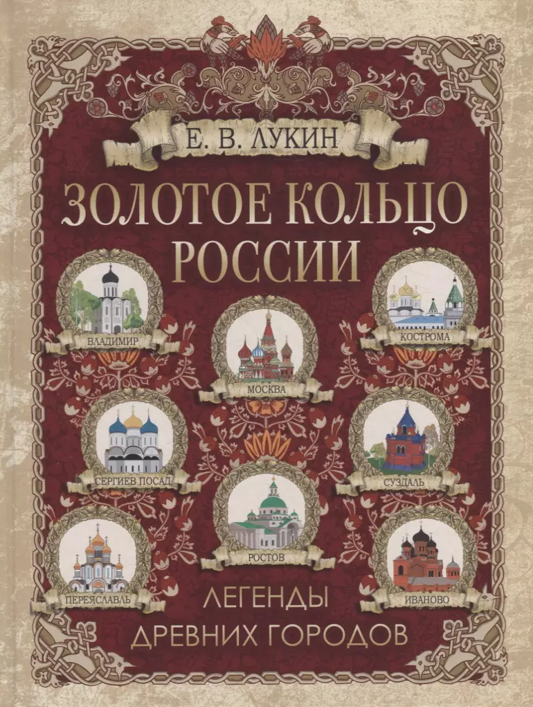 лукин евгений валентинович золотое кольцо россии легенды древних городов Лукин Евгений Валентинович Золотое кольцо России. Легенды древних городов