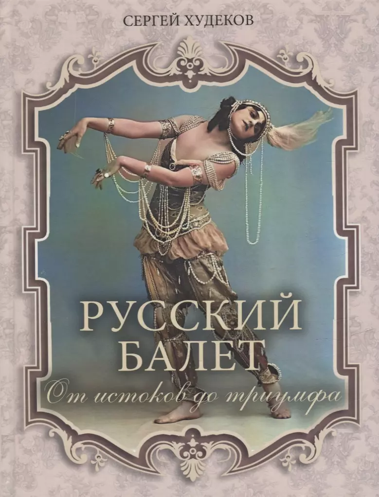Худеков Сергей Николаевич Русский балет. От истоков до триумфа
