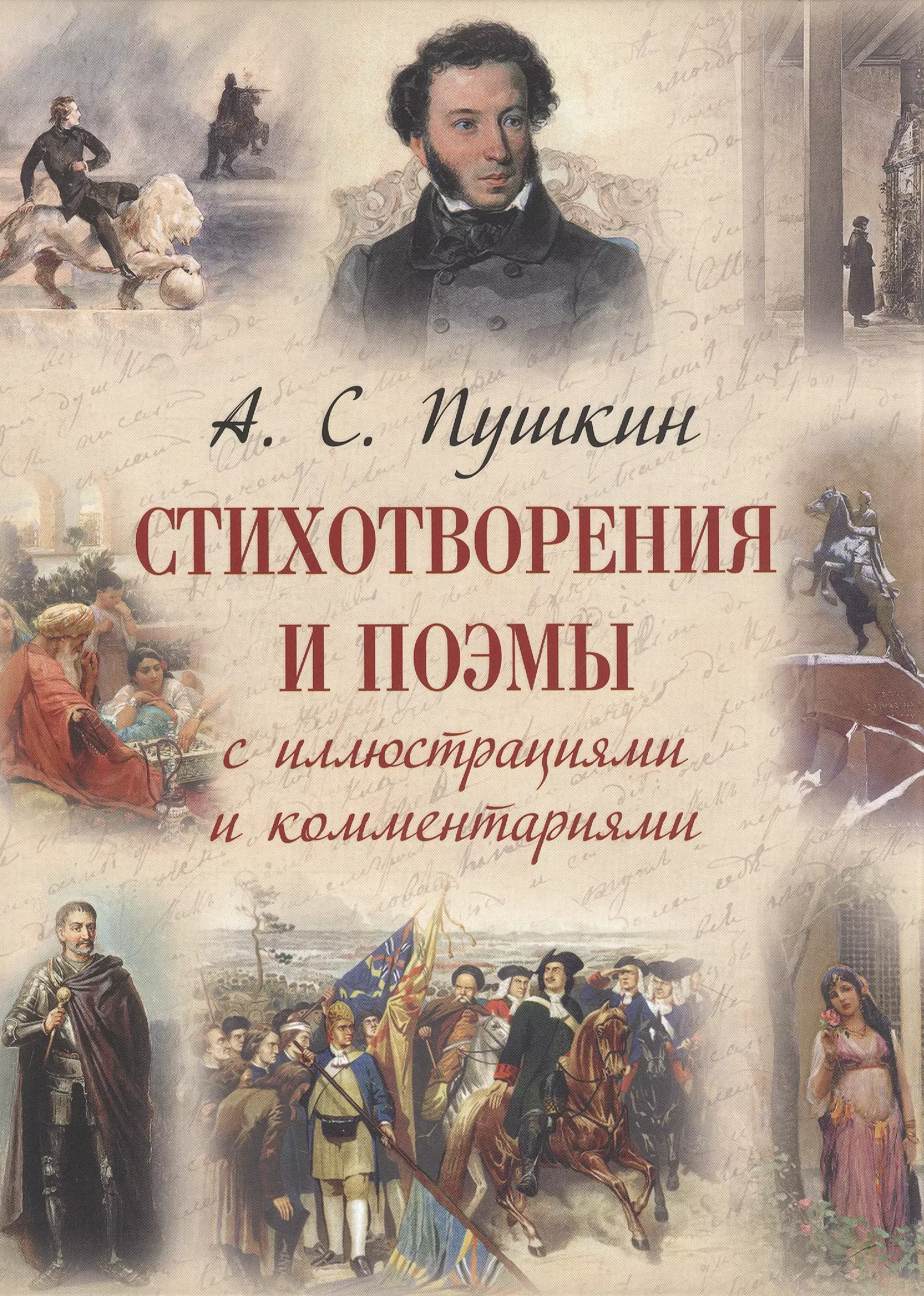 Пушкин Александр Сергеевич - Стихотворения и поэмы с иллюстрациями и комментариями