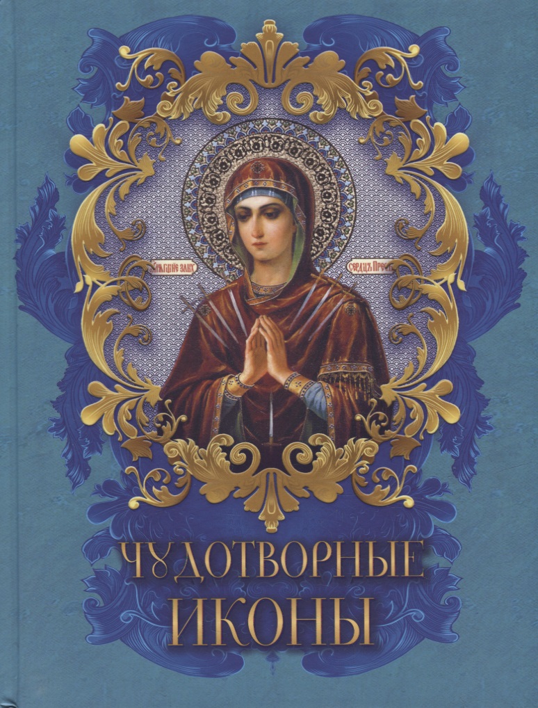 Чудотворные иконы чудотворные православные иконы