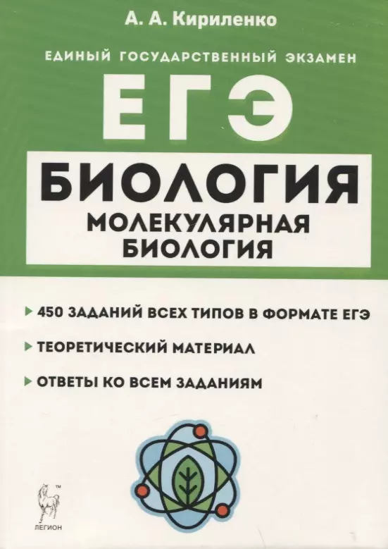 Кириленко Анастасия Анатольевна Биология. ЕГЭ. Раздел Молекулярная биология. Теория, тренировочные задания. Учебно-методическое пособие кириленко анастасия анатольевна егэ биология раздел молекулярная биология теория тренировочные задания учебно методическое пособие