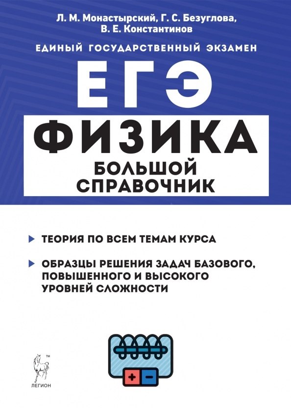 

Физика. Большой справочник для подготовки к ЕГЭ: теория, задания, решения. Учебное пособие