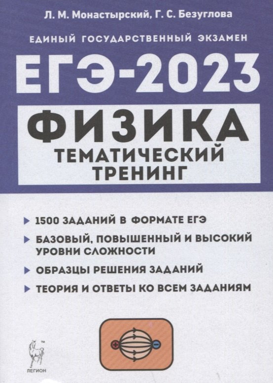

Физика. ЕГЭ-2023. Тематический тренинг. Все типы заданий. Учебно-методическое пособие