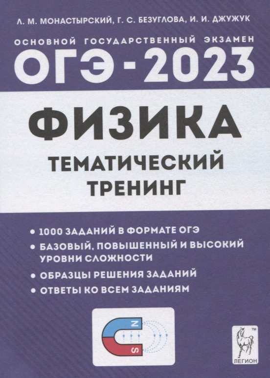 

Физика. ОГЭ-2023. 9 класс. Тематический тренинг. Учебно-методическое пособие