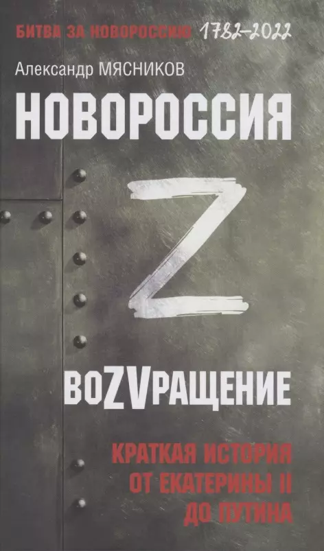 Мясников Александр Леонидович - Новороссия. ВоZVращение. Краткая история от Екатерины II до Путина