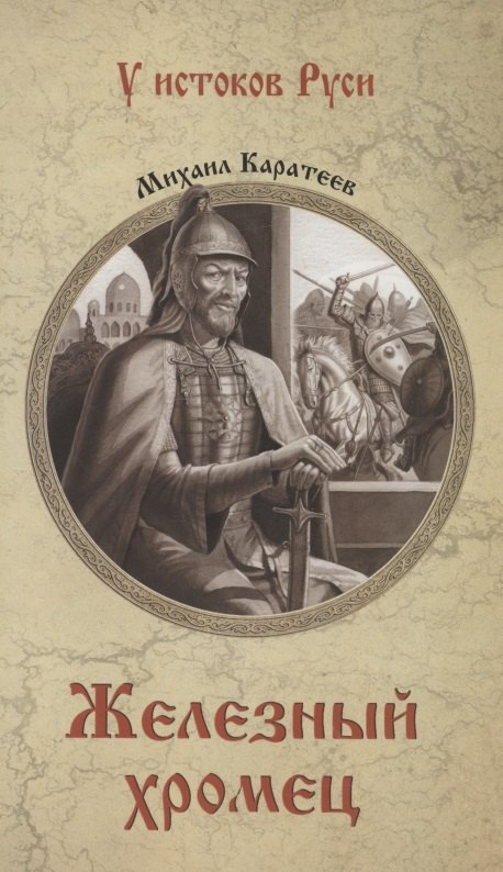 Каратеев Михаил Дмитриевич Железный хромец каратеев м д карач мурза роман