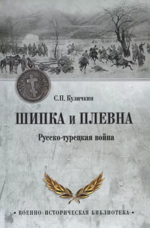 Куличкин Сергей Павлович - Шипка и Плевна. Русско-турецкая война