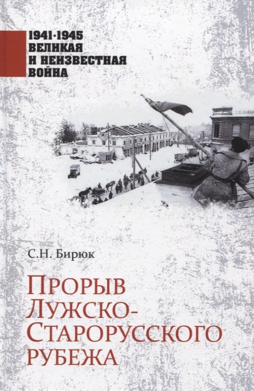 Бирюк Сергей Николаевич - Прорыв Лужско-Старорусского рубежа