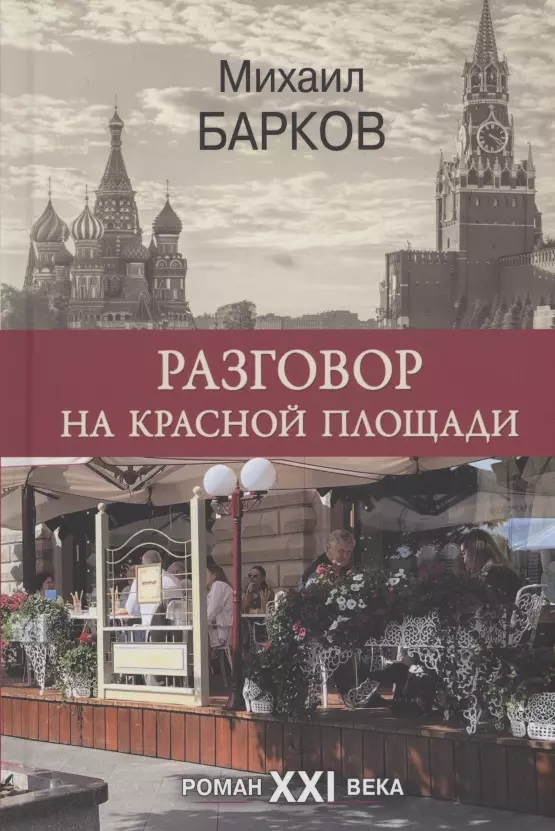 Барков Михаил Викторович - Разговор на Красной площади. Роман XXI века