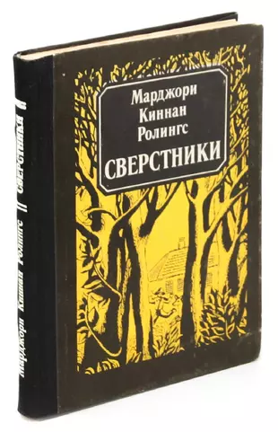 Сверстники читать книгу. Марджори Киннан Ролингс сверстники. Книги о сверстниках. Книги о ровесниках. Марджори Киннан Ролингс книги.