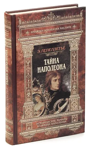 Секреты наполеона. Наполеон. Секреты наполеона. Командиры наполеона. Секреты наполеона.