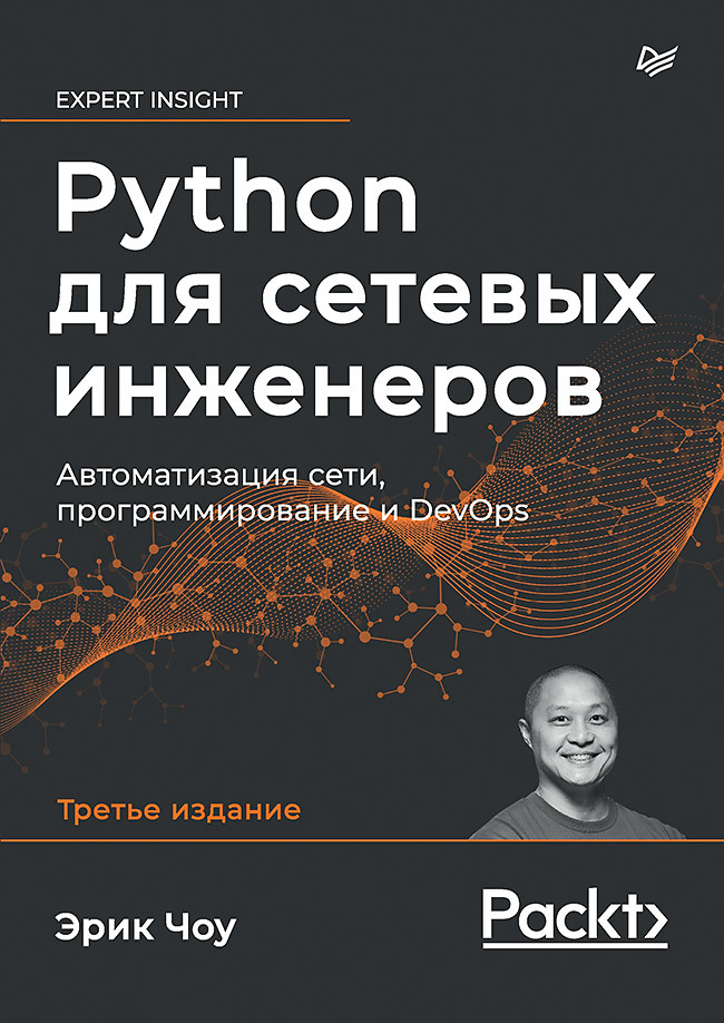 python для сетевых инженеров автоматизация сети программирование и devops Чоу Эрик Python для сетевых инженеров. Автоматизация сети, программирование и DevOps