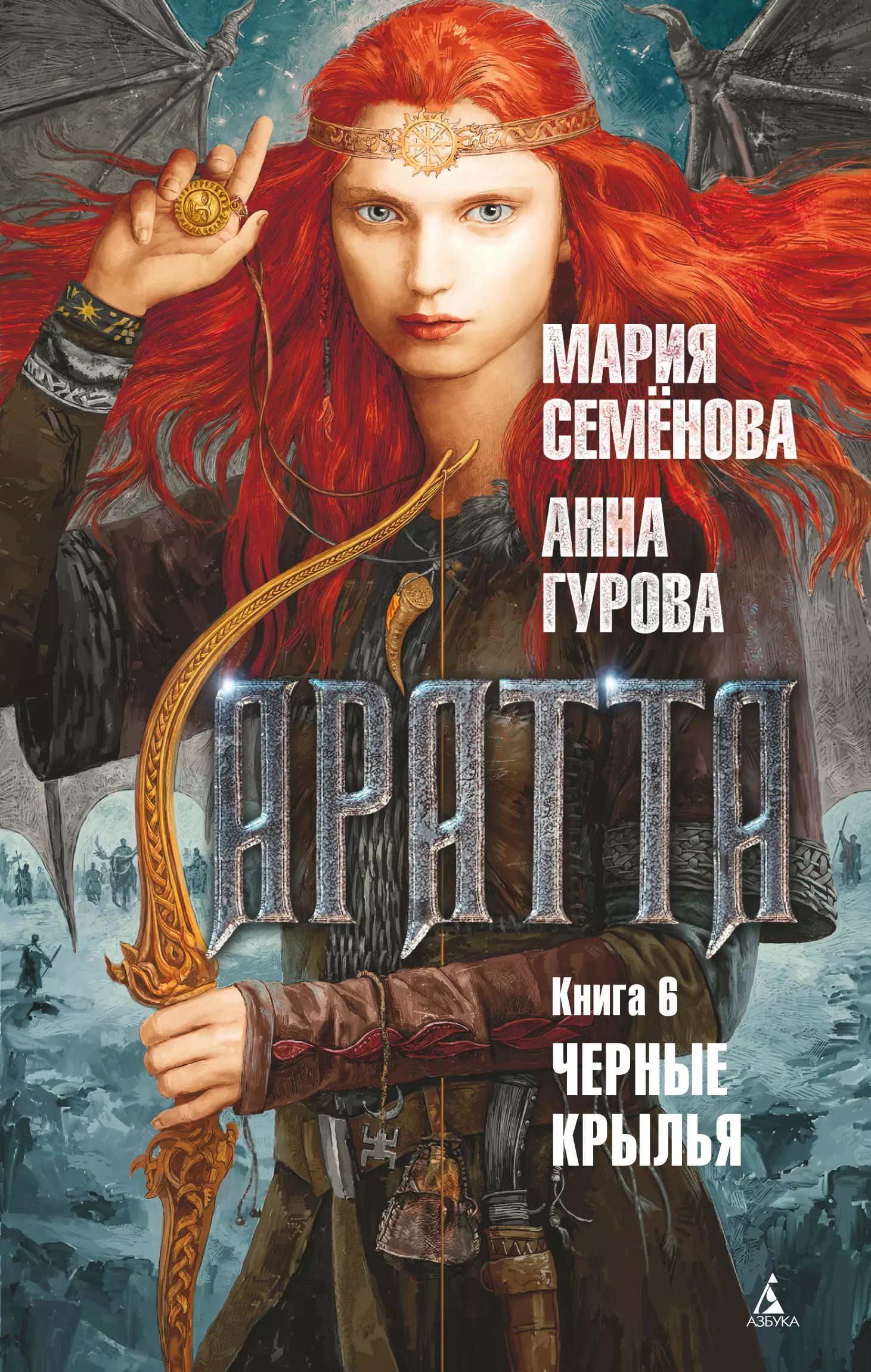 Гурова Анна Евгеньевна, Семенова Мария Васильевна - Аратта. Книга 6. Черные крылья