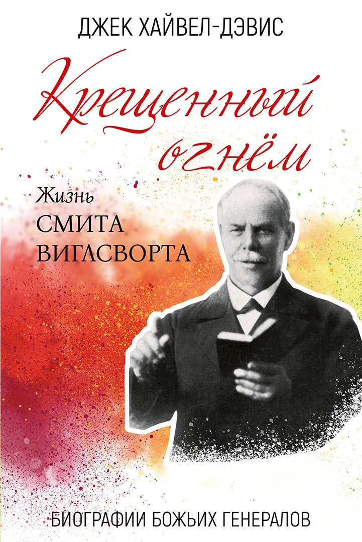 

Крещенный огнем. Жизнь Смита Виглсворта