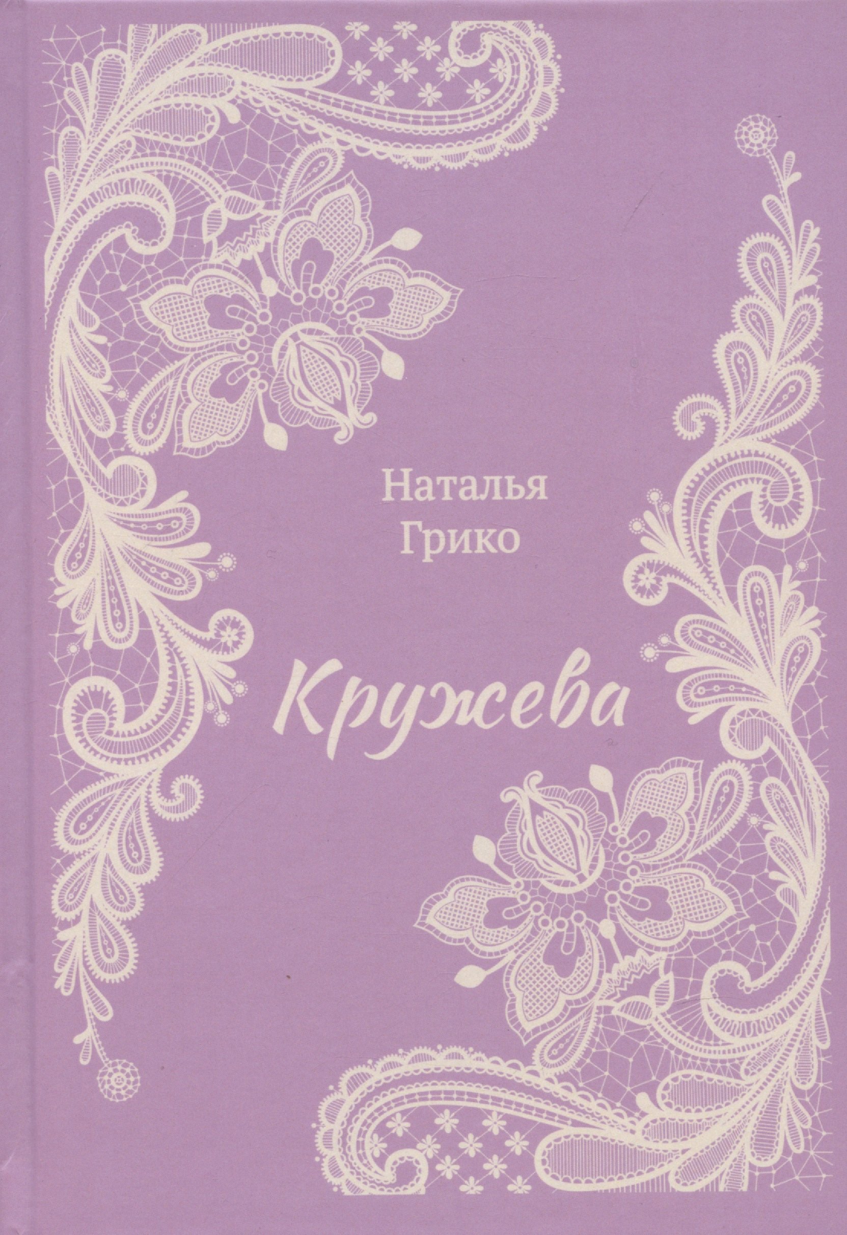 

Кружева