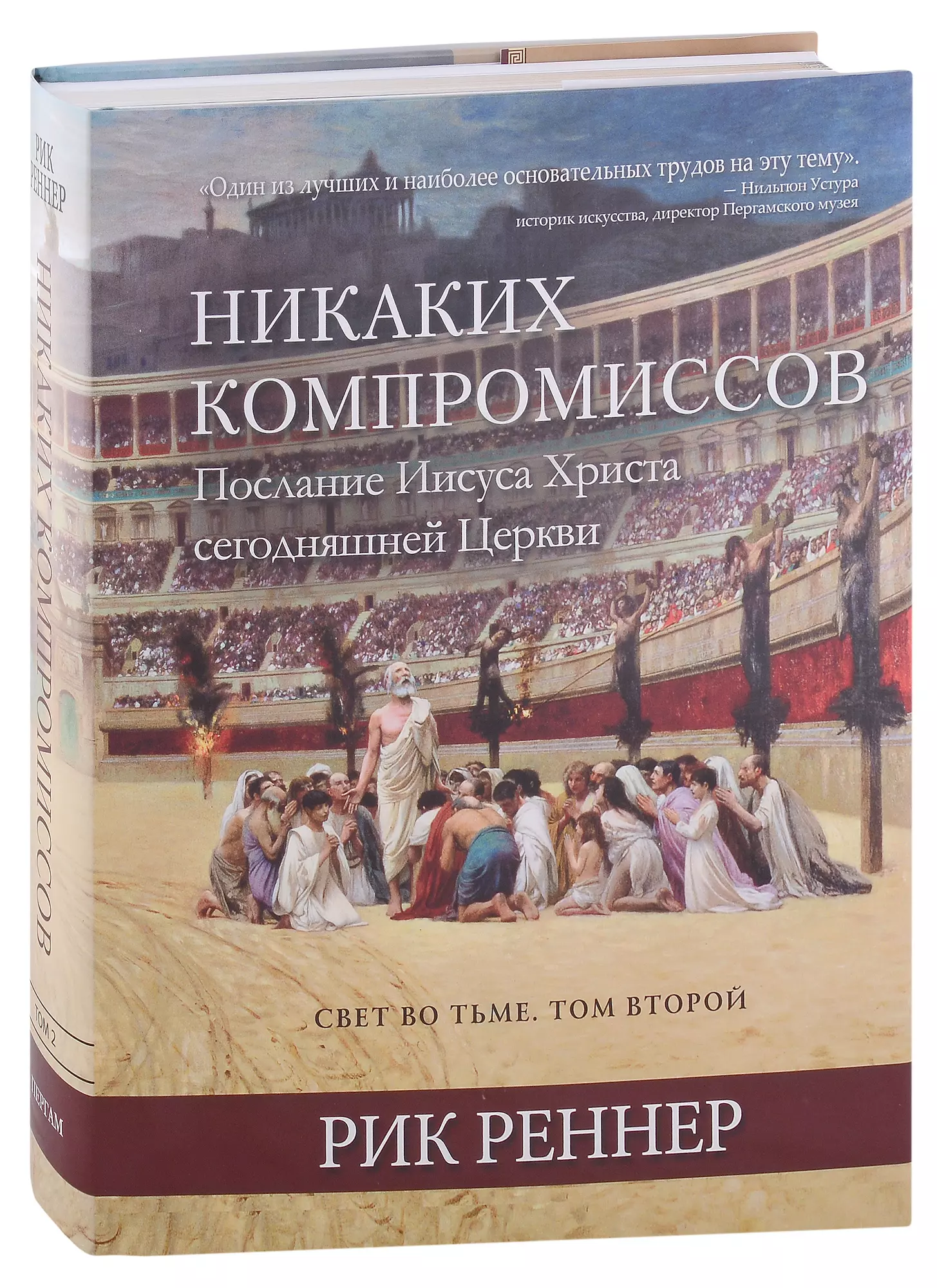 Реннер Рик - Свет во тьме. Том 2. Никаких компромиссов. Послание Иисуса Христа сегодняшней Церкви