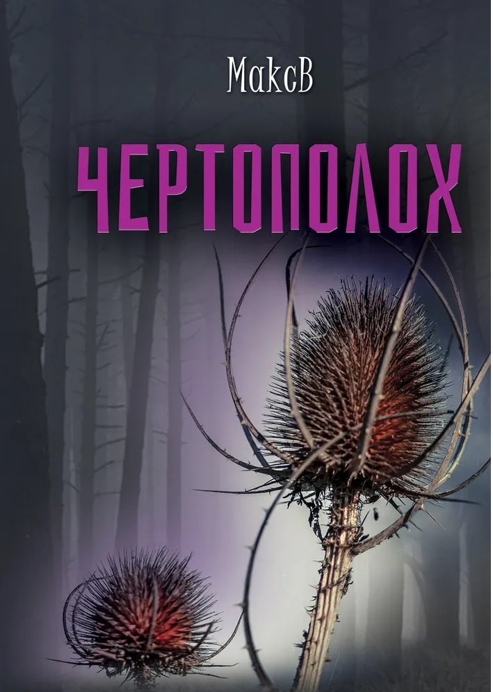 

Чертополох