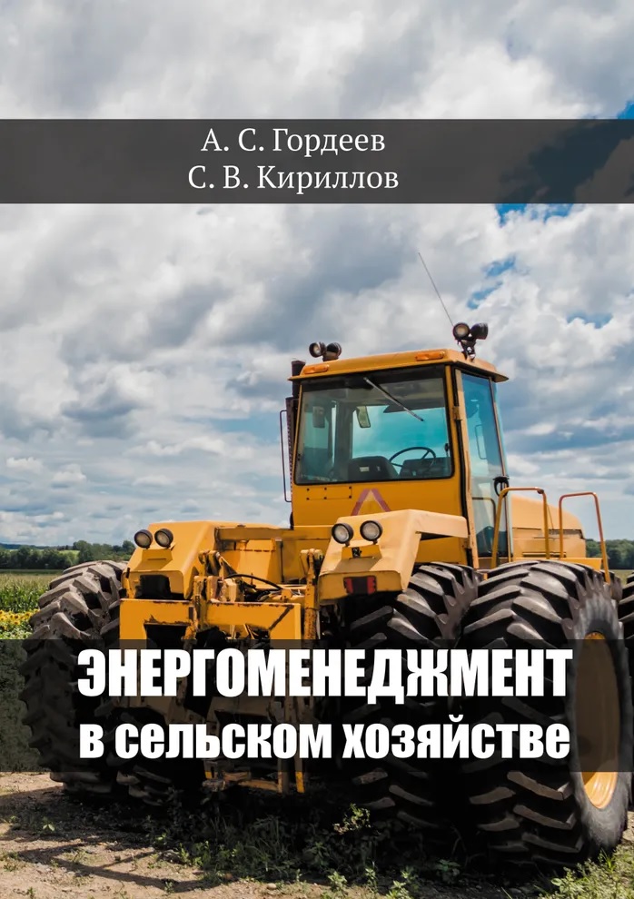 Гордеев Александр Сергеевич, Кириллов С.В. Энергоменеджмент в сельском хозяйстве