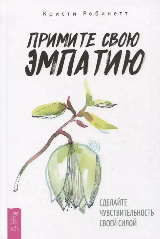 Робинетт Кристи Примите свою эмпатию: сделайте чувствительность своей силой