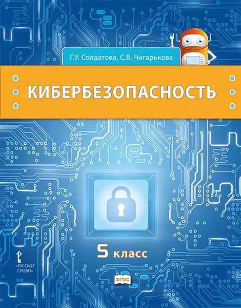 Кибербезопасность: учебник для 5 класса общеобразовательных организаций