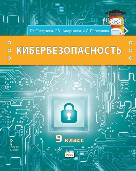 

Кибербезопасность: учебник для 9 класса общеобразовательных организаций