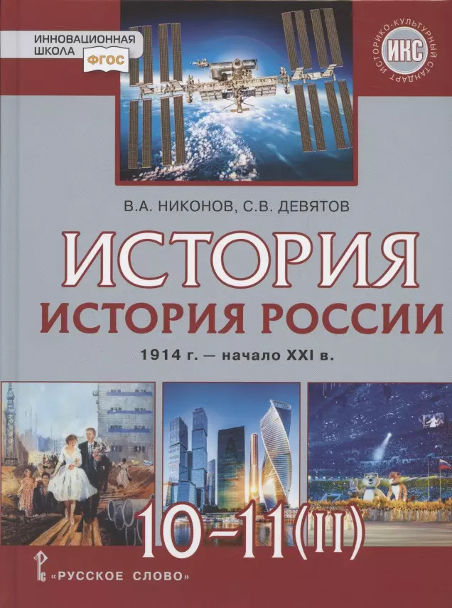 Девятов Сергей Викторович, Никонов Вячеслав Алексеевич - История. 10-11 классы. История России. 1914 г. - начало XXI в. Учебник. В двух частях. Часть 2. 1945 г. - начало XXI в. Базовый и углубленный уровни