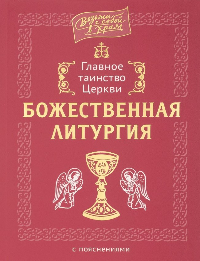 

Главное таинство Церкви. Божественная Литургия с пояснениями