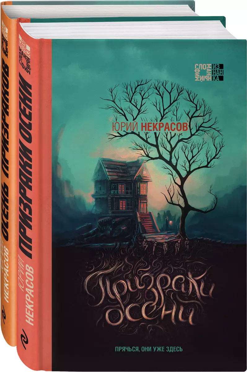 Осень призраков (комплект из 2 книг) - купить книгу с доставкой в  интернет-магазине «Читай-город». ISBN: 978-5-04-171363-8
