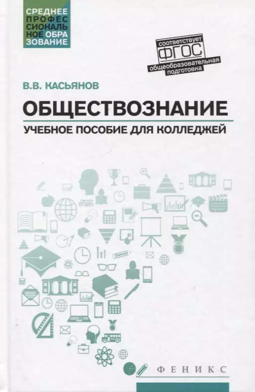 Касьянов Валерий Васильевич - Обществознание: Общеобразовательная подготовка. Учебное пособие