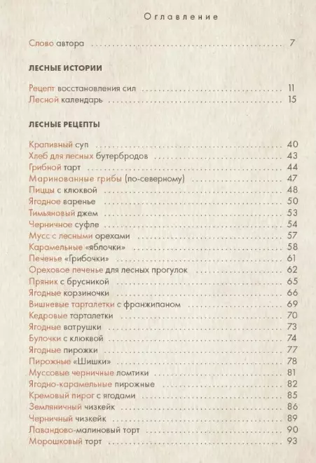 Истории волшебного леса. Рецепты, рассказы, рукоделие, вдохновлённые природой