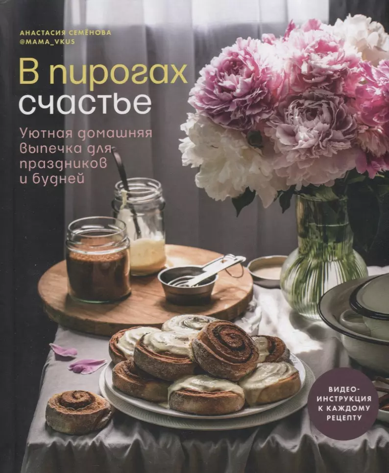 Семенова Анастасия - В пирогах счастье. Уютная домашняя выпечка для праздников и будней.