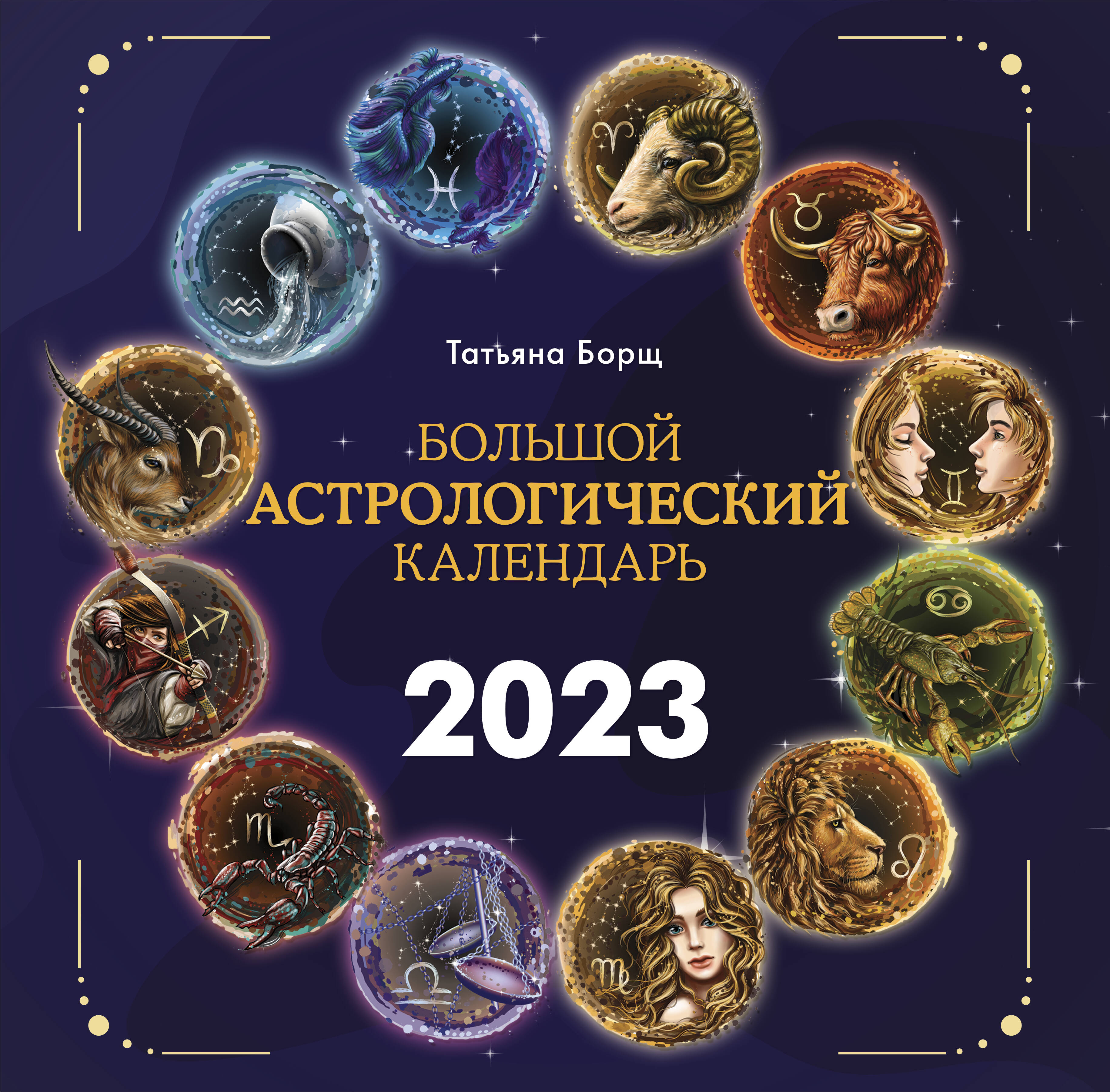 Астрологический календарь на апрель 2024. Астрологический календарь на 2023. Астрологический календарь на 2023 год. Астрологический календарь Зараева на 2023 год.