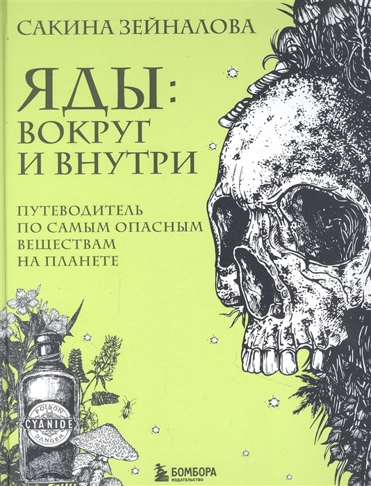 

Яды: вокруг и внутри. Путеводитель по самым опасным веществам на планете (с автографом)