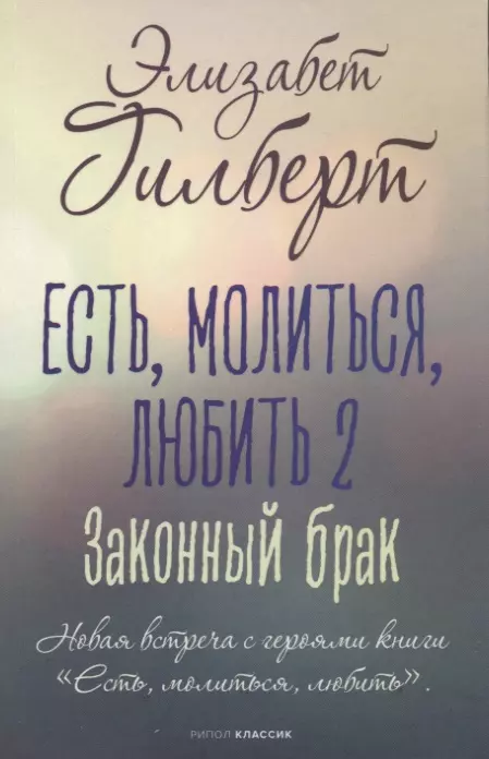 Гилберт Элизабет - Есть, молиться, любить 2. Законный брак