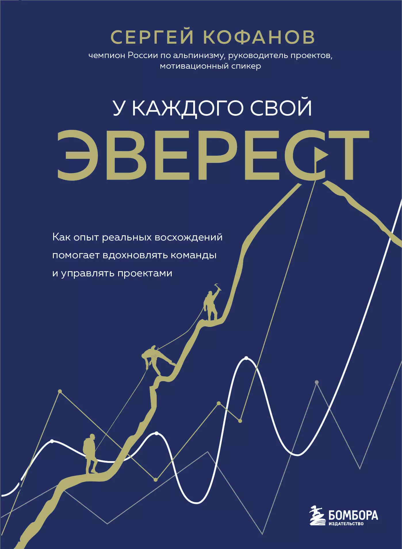 Кофанов Сергей Анатольевич - У каждого свой Эверест. Как опыт реальных восхождений помогает вдохновлять команды и управлять проектами