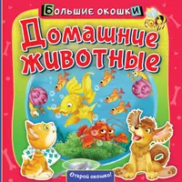 Цыпленок и щенок (кн.-игрушки) (Раннее Развитие Первые Шаги) (раскладушка  на картонке) (мал) (К-Дидактика) (2057163) купить по низкой цене в  интернет-магазине «Читай-город»