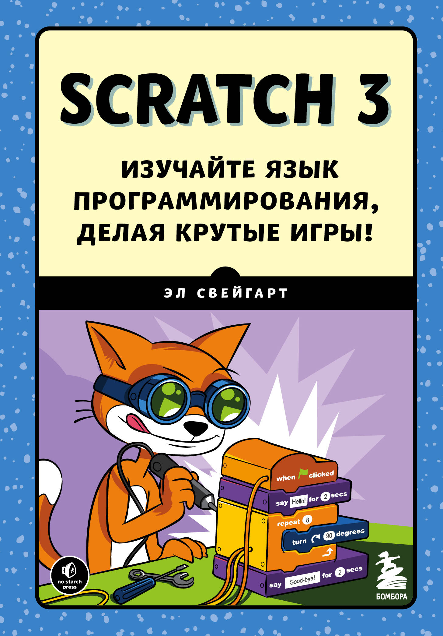 Свейгарт Эл Scratch 3. Изучайте язык программирования, делая крутые игры! свейгарт эл учим python делая крутые игры