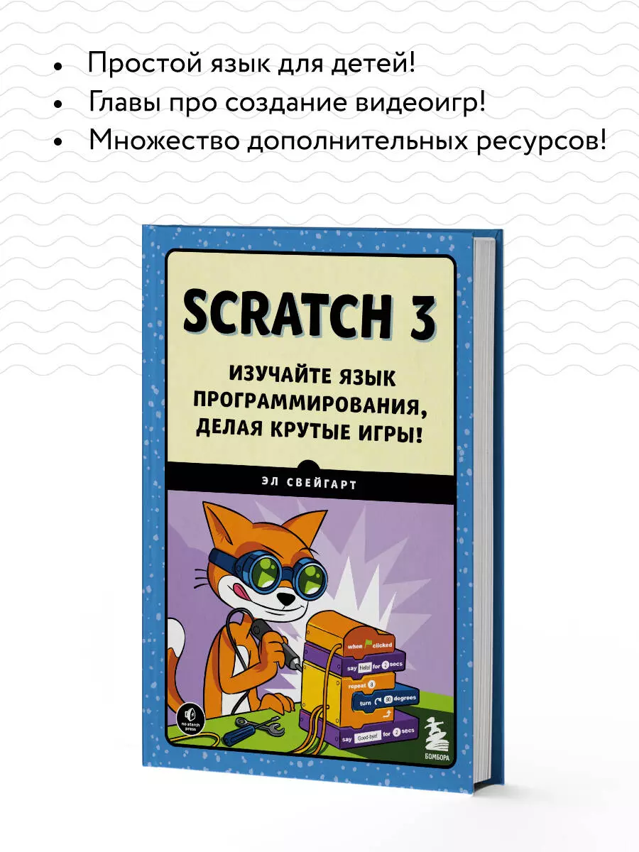 Scratch 3. Изучайте язык программирования, делая крутые игры! (Эл Свейгарт)  - купить книгу с доставкой в интернет-магазине «Читай-город». ISBN:  978-5-04-122009-9