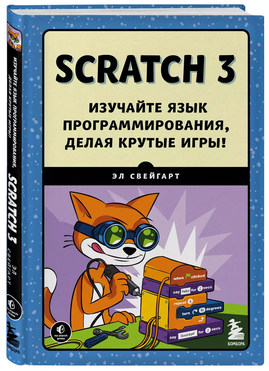 Scratch 3. Изучайте язык программирования, делая крутые игры! (Эл Свейгарт)  - купить книгу с доставкой в интернет-магазине «Читай-город». ISBN:  978-5-04-122009-9