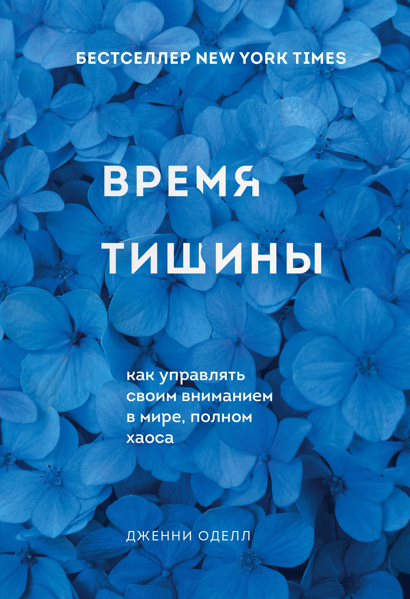 Оделл Дженни - Время тишины. Как управлять своим вниманием в мире полном хаоса