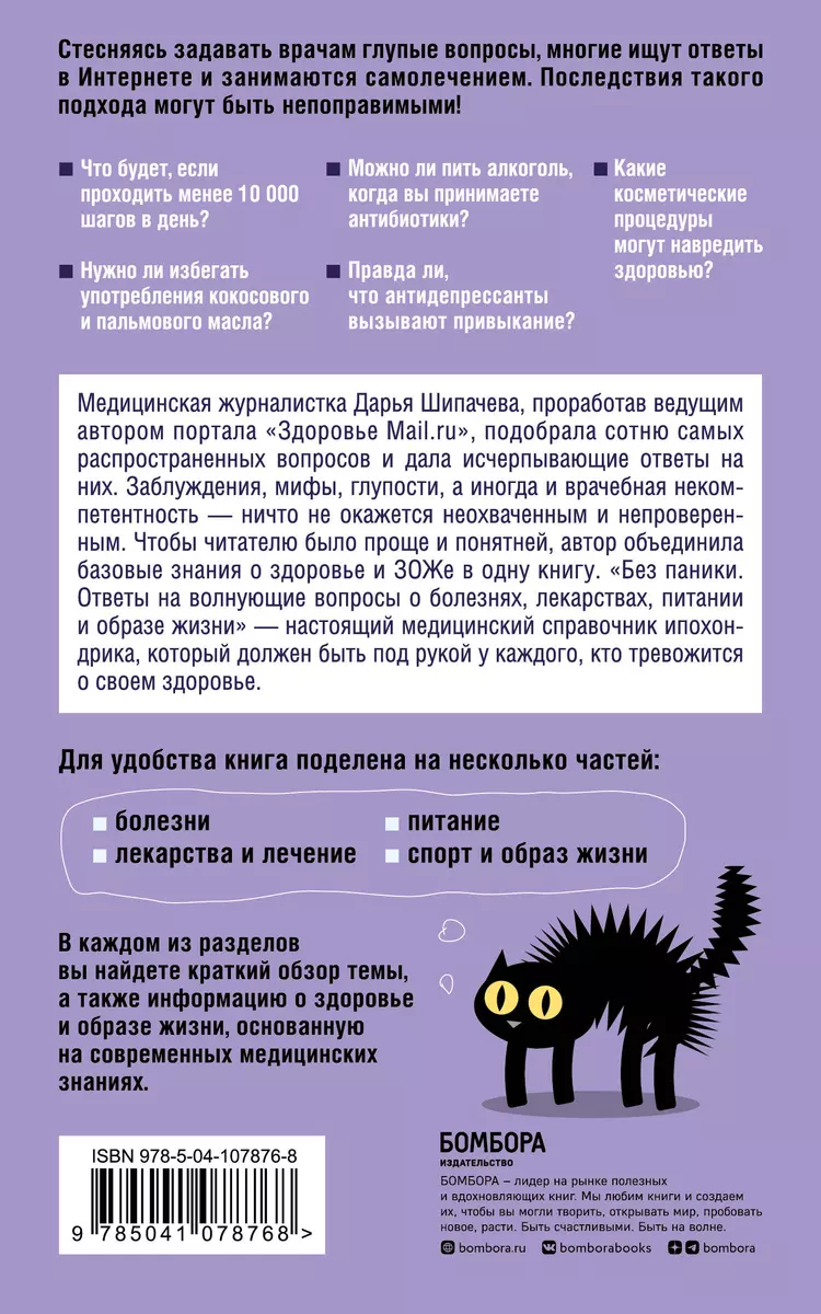 Без паники. Ответы на волнующие вопросы о болезнях, лекарствах, питании и  образе жизни (Дарья Шипачева) - купить книгу с доставкой в  интернет-магазине «Читай-город». ISBN: 978-5-04-107876-8