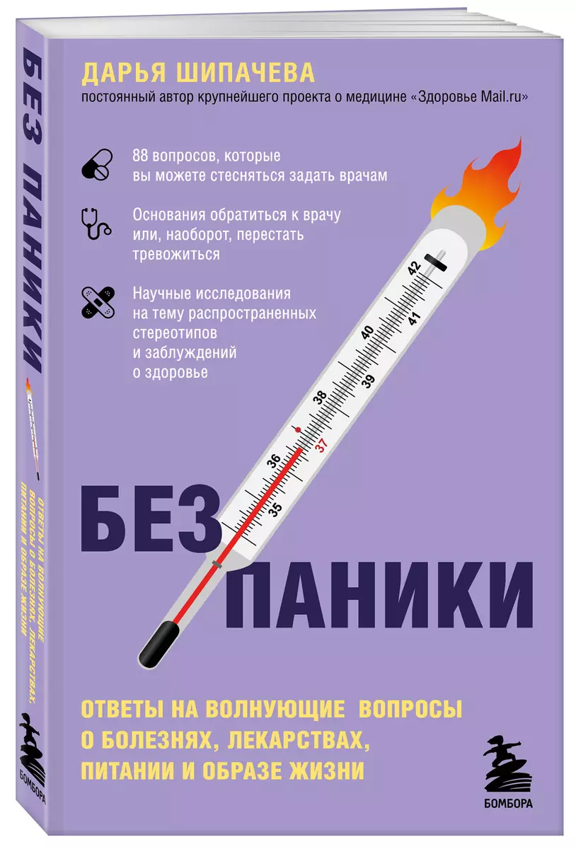 Без паники. Ответы на волнующие вопросы о болезнях, лекарствах, питании и  образе жизни (Дарья Шипачева) - купить книгу с доставкой в  интернет-магазине «Читай-город». ISBN: 978-5-04-107876-8